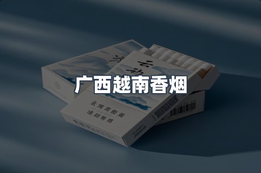 广西越南香烟