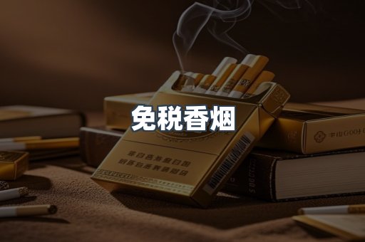 免税香烟