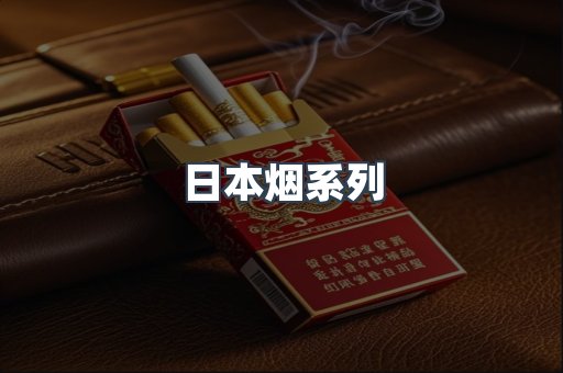 日本烟系列