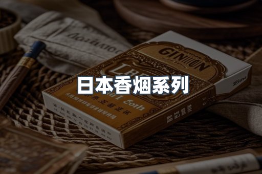日本香烟
